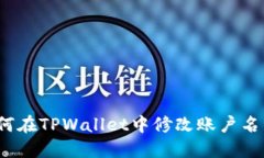 如何在TPWallet中修改账户名称？