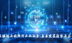 区块链与旅游行业的融合：未来发展趋势与应用