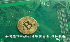 如何在TPWallet中取消交易：详细指南