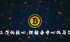区块链工作的核心：理解去中心化与信任机制
