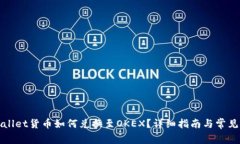 TPWallet货币如何兑换至OKEX？详细指南与常见问题