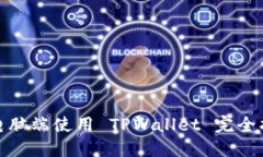 : 电脑端使用 TPWallet 完全指南