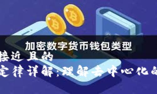 思考一个接近且的
区块链三定律详解：理解去中心化的核心原则