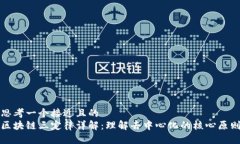 思考一个接近且的区块链三定律详解：理解去中