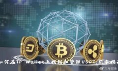 如何在TP Wallet上找到和管理USDT：新手指南