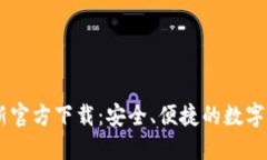 TPWallet最新官方下载：安全、便捷的数字资产管理