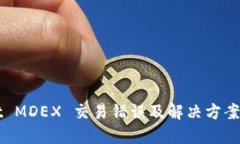 TPWallet MDEX 交易错误及解决方案全面指南