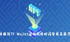 NFT币提到TP Wallet后的到账时间分析及操作指南