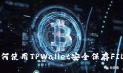 如何使用TPWallet安全保存FIL币