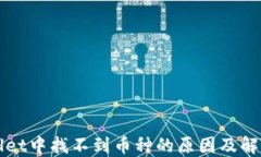 TPWallet中找不到币种的原因及解决方案