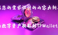 以下是一个根据您的需求设计的内容大纲及其主