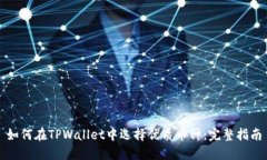 如何在TPWallet中选择优质币种：完整指南