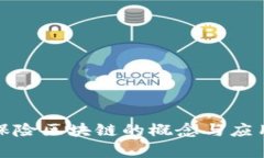 金融保险区块链的概念与应用分析