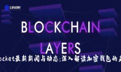 TokenPocket最新新闻与动态：深入解读加密钱包的未
