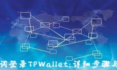 如何使用助记词登录TPWallet：详细步骤与常见问题