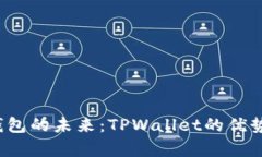 Web3钱包的未来：TPWallet的优势与分析