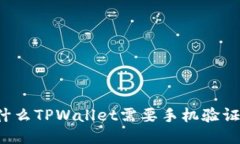 为什么TPWallet需要手机验证码？