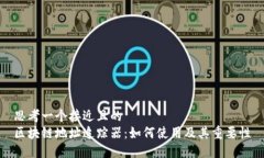 思考一个接近且的  区块链地址追踪器：如何使用