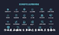 什么是区块链交易状态查询及其重要性