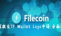 如何提交TP Wallet Logo申请：全面指南