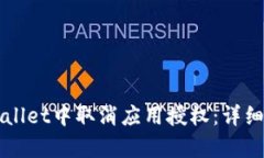 如何在TPWallet中取消应用授权：详细步骤与解析