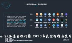 TPWallet加速器排行榜：2023年最佳选择与使用指南