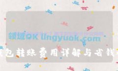 TP冷钱包转账费用详解与省钱小贴士