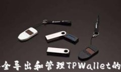 如何安全导出和管理TPWallet的助记词