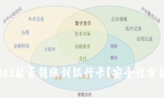  tpwallet能否转账到银行卡？安全性分析与指南