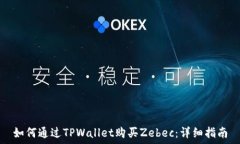   如何通过TPWallet购买Zebec：详细指南