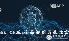 文档结构 TPWallet CP版：全面解析与最佳实践指南