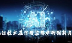 区块链技术在信用应用中的创新与实践