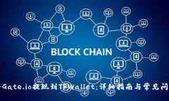 如何将Gate.io提现到TPWallet：详细指南与常见问题