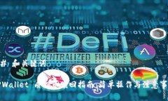 ## 和关键词TPWallet 质押币赎回指南：简单操作与