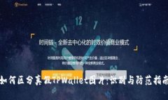 如何区分真假TPWallet图片：识别与防范指南