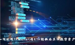 如何使用TPWallet将ETH转换为其他数字资产？