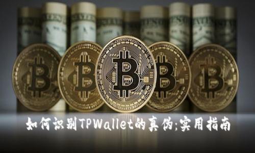 如何识别TPWallet的真伪：实用指南