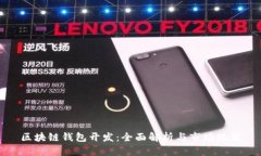 区块链钱包开发：全面解析与市场现状