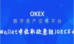 如何在TP Wallet中收取欧意链（OEC）币？详细指南