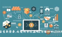 TPWallet卸载后重新登录，之前的币还在吗？详解