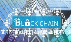 如何设置TP Wallet App登录密码：详细指南