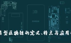 交易型区块链的定义、特点与应用解析