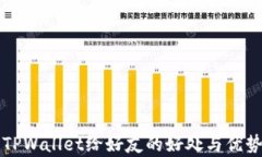 分享TPWallet给好友的好处与优势解析