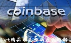 TPWallet购买币失败的原因及解决方案