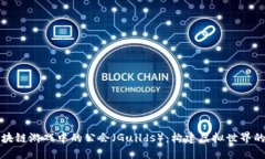 揭秘区块链游戏中的公会（Guilds）：构建虚拟世