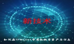 如何在TPWallet中有效搜索资产与信息