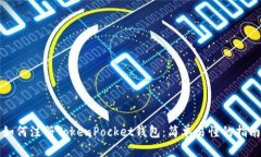 如何注册TokenPocket钱包：简单易懂的指南