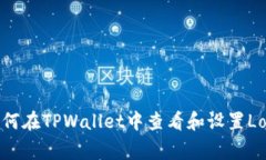 如何在TPWallet中查看和设置Logo