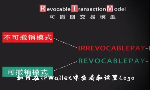 如何在TPWallet中查看和设置Logo