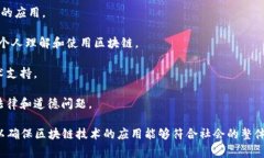 区块链委员的意思通常是指在区块链技术和应用